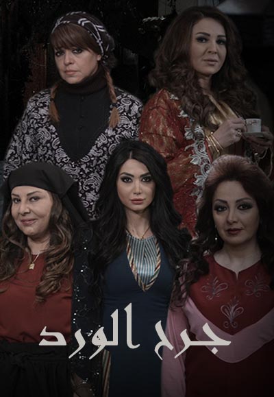 جرح ورد